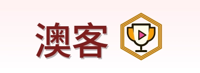 澳客-2026美加墨世界杯
